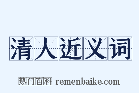 清人近义词是什么意思的图片